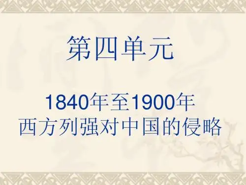 第四单元1840年至1900年西方侵略活动