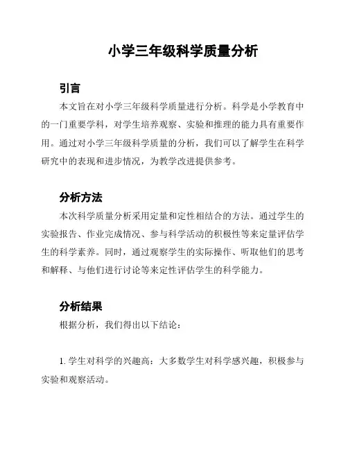 小学三年级科学质量分析