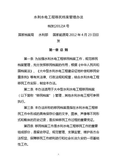 水利水电工程移民档案管理办法