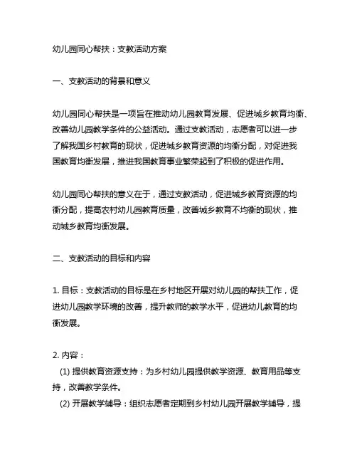 幼儿园同心帮扶：支教活动方案