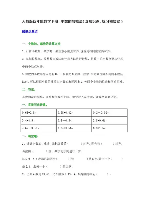 人教版四年级数学下册：小数的加减法(含知识点、练习和答案)