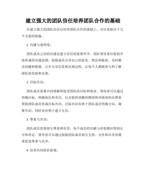 建立强大的团队信任培养团队合作的基础