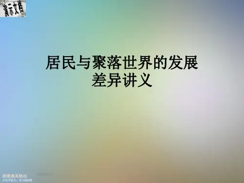 居民与聚落世界的发展差异讲义