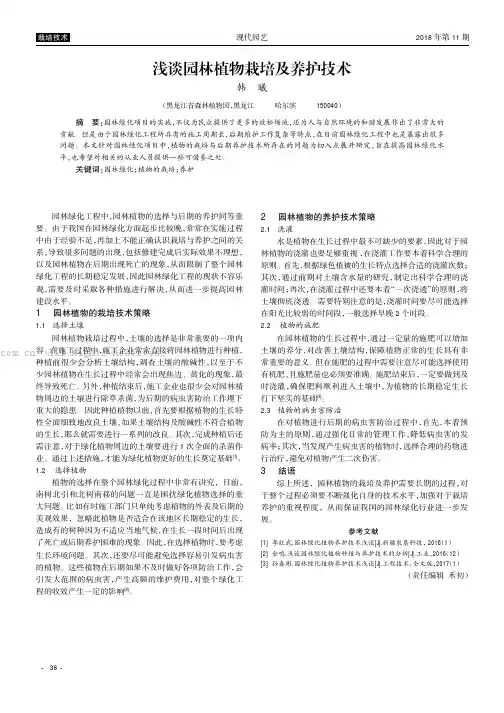 浅谈园林植物栽培及养护技术