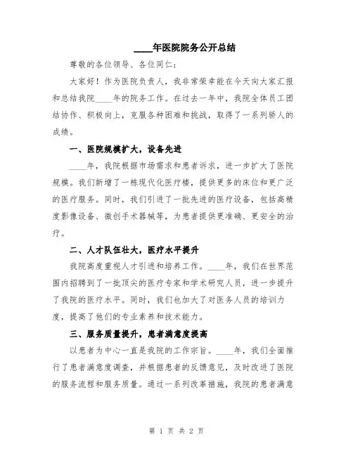 2024年医院院务公开总结