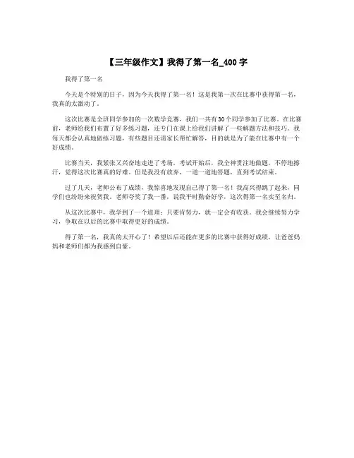 【三年级作文】我得了第一名_400字