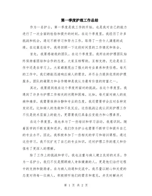 第一季度护理工作总结