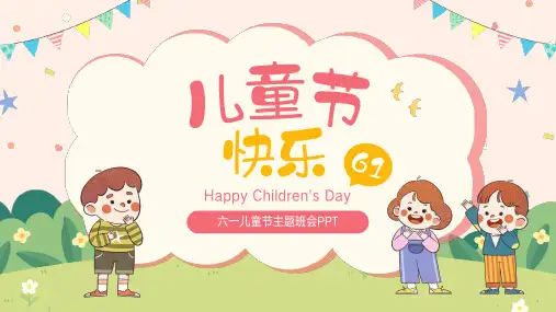 卡通六一儿童节主题班会PPT