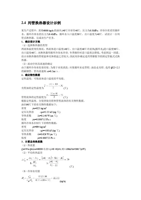 列管式换热器的设计计算