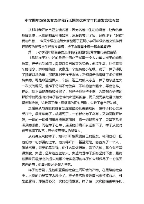 小学四年级名著交流伴我行话题的优秀学生代表发言稿五篇