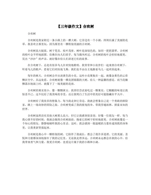 【三年级作文】合欢树