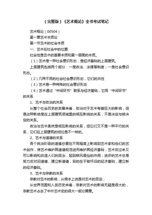 （完整版）《艺术概论》全书考试笔记