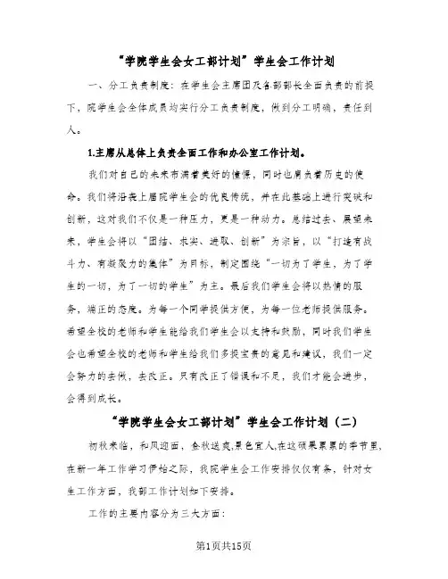 2024年“学院学生会女工部计划”学生会工作计划（4篇）