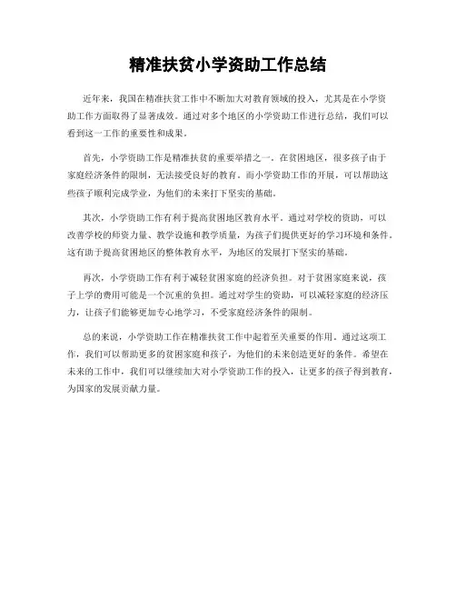 精准扶贫小学资助工作总结