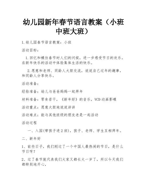 幼儿园新年春节语言教案(小班中班大班)