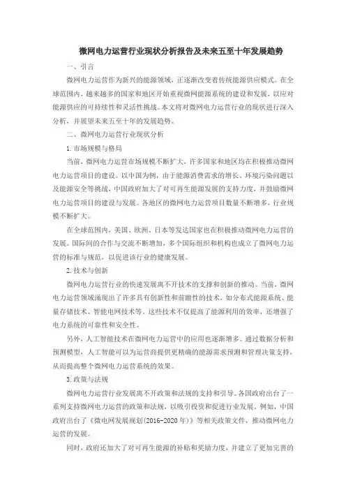 微网电力运营行业现状分析报告及未来五至十年发展趋势