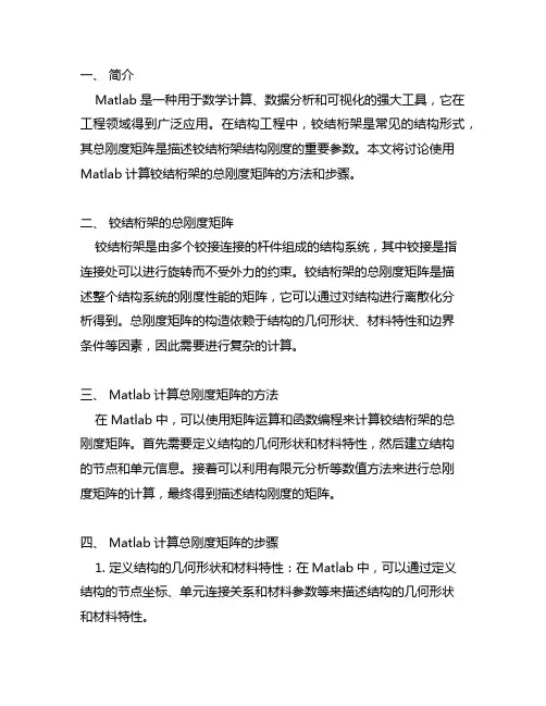 matlab平面铰结桁架的总刚度矩阵