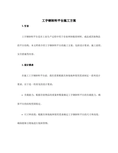 工字钢卸料平台施工方案