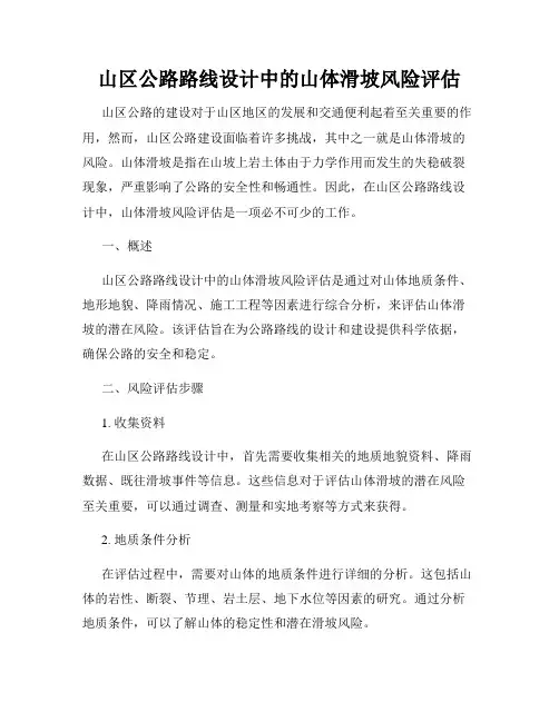 山区公路路线设计中的山体滑坡风险评估