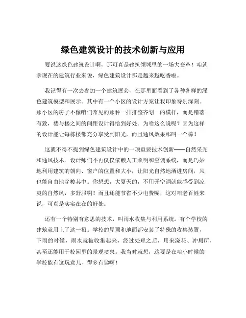 绿色建筑设计的技术创新与应用