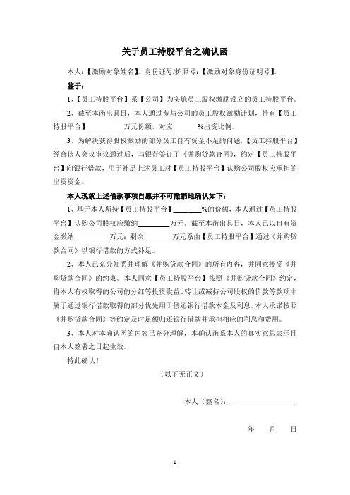 关于员工持股平台之确认函