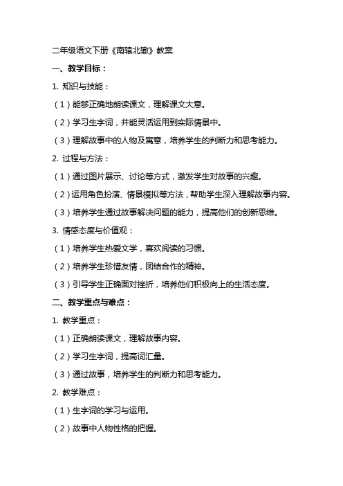 二年级语文下册《南辕北辙》教案