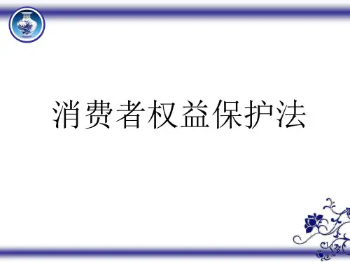 经济法第十章消费者权益保护法ppt课件
