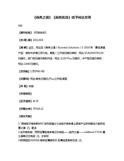 《商务之道》《商务优选》授予柯达奖项