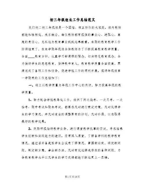 初三年级组长工作总结范文（4篇）