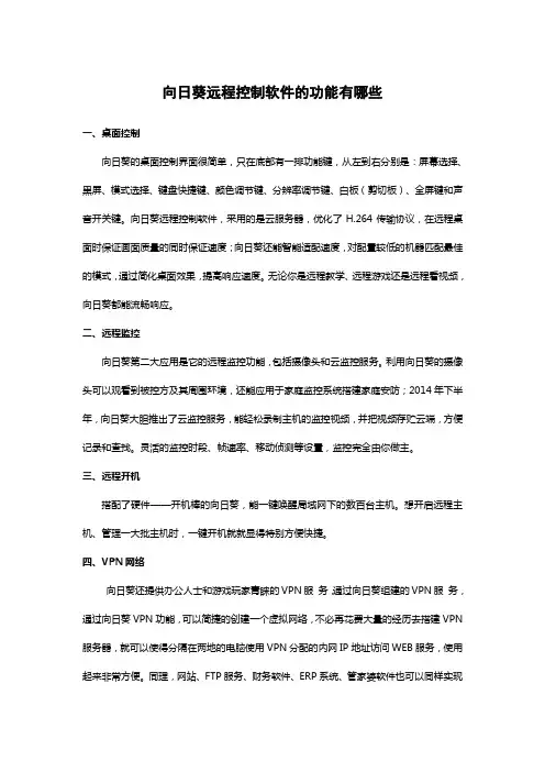 向日葵远程控制软件的功能有哪些