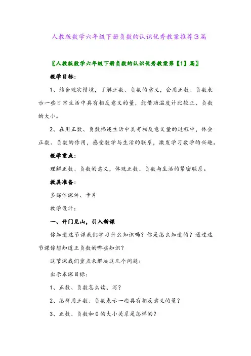 人教版数学六年级下册负数的认识优秀教案推荐3篇