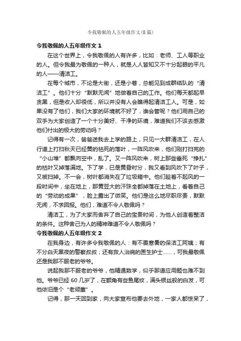 令我敬佩的人五年级作文（8篇）