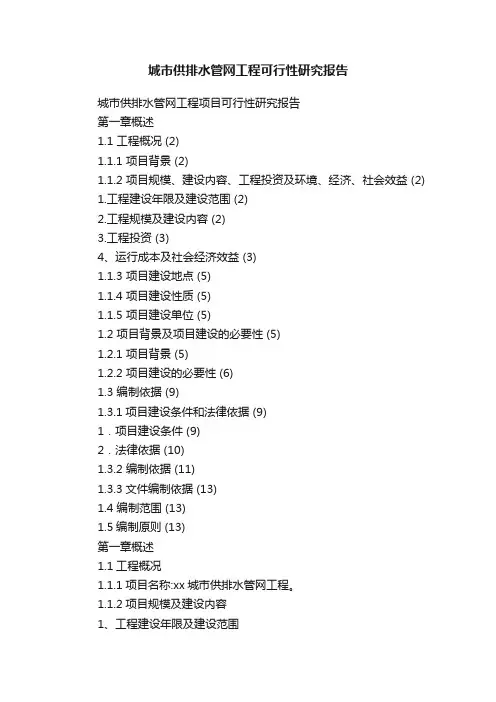 城市供排水管网工程可行性研究报告