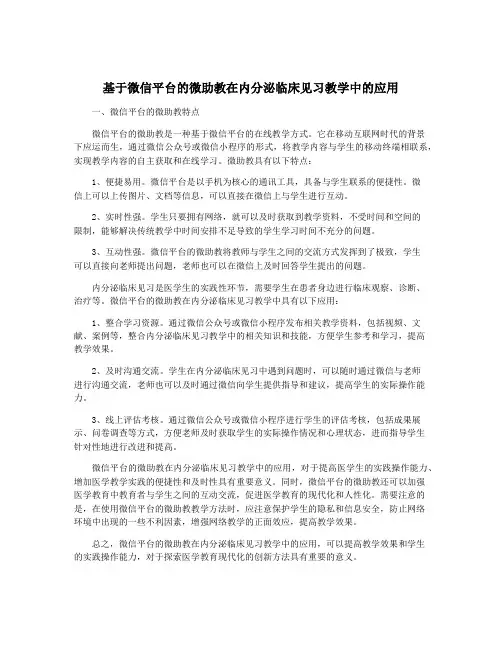 基于微信平台的微助教在内分泌临床见习教学中的应用