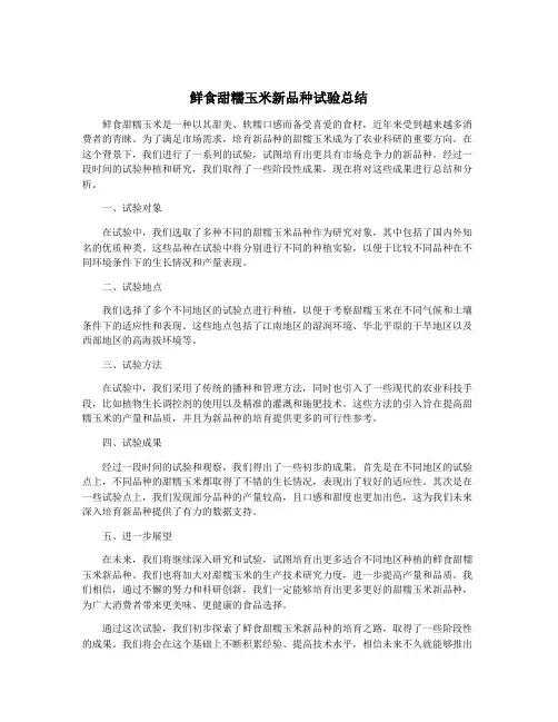 鲜食甜糯玉米新品种试验总结