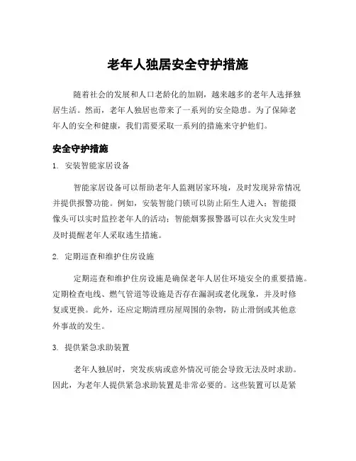 老年人独居安全守护措施