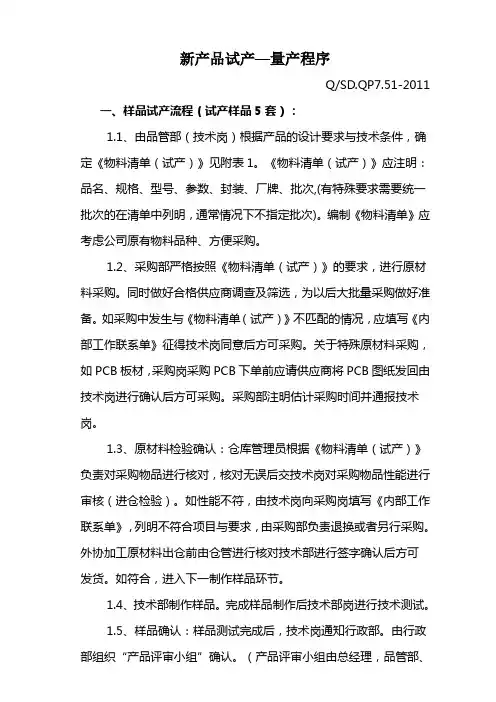 新产品试产—量产程序