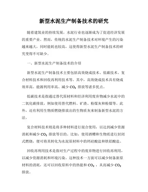 新型水泥生产制备技术的研究