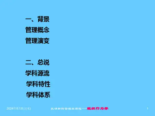 组织行为学导论