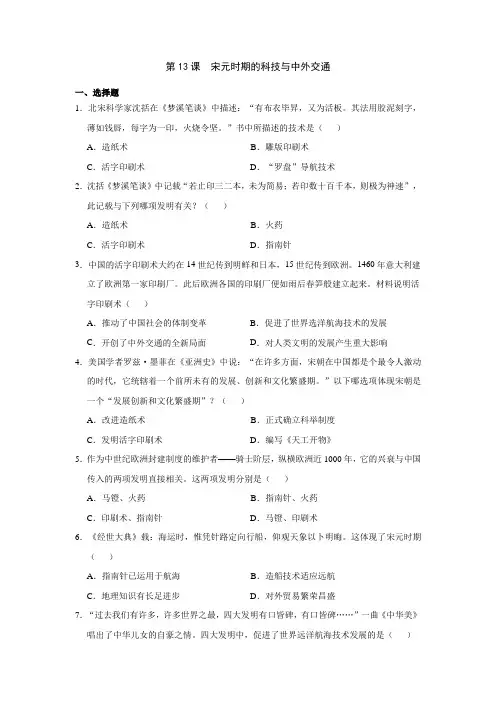 第13课  宋元时期的科技与中外交通   同步练习(含答案)