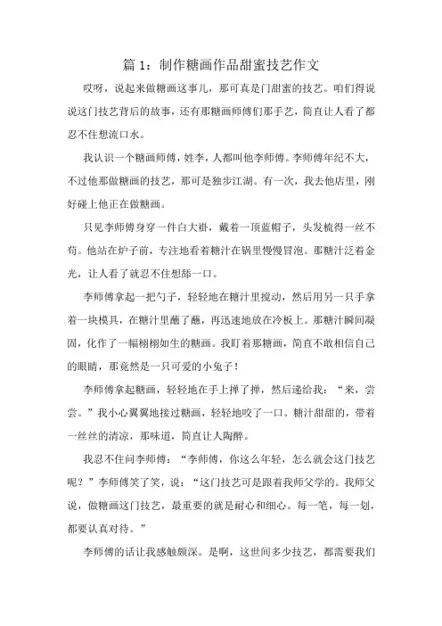 制作糖画作品甜蜜技艺作文精选8篇