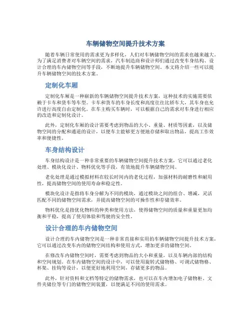 车辆储物空间提升技术方案