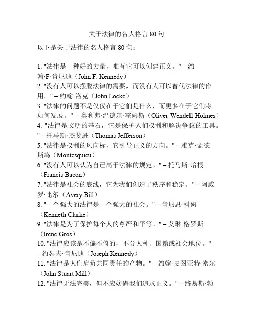 关于法律的名人格言80句