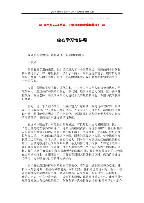 【最新2018】虚心学习演讲稿-精选word文档 (2页)