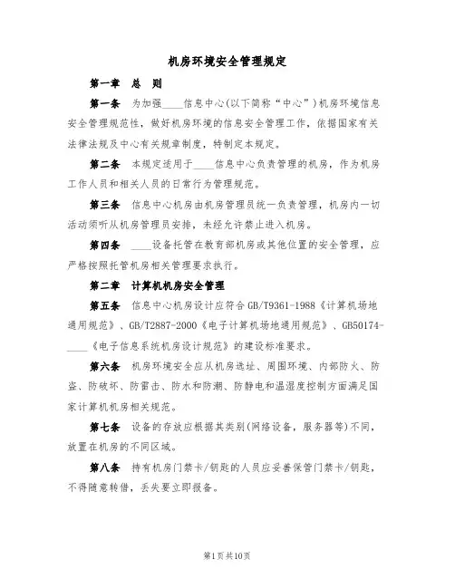 机房环境安全管理规定(5篇)