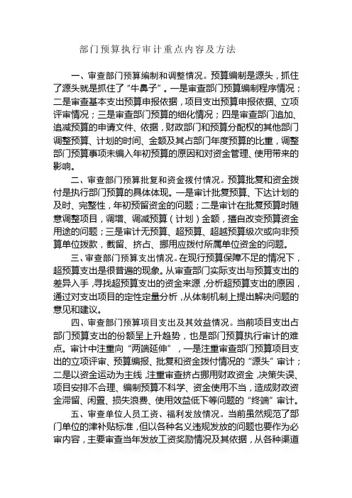 部门预算执行审计重点内容和方法
