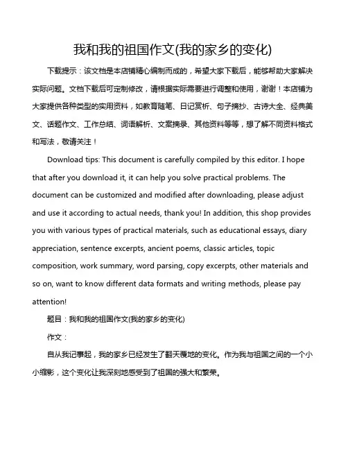 我和我的祖国作文(我的家乡的变化)