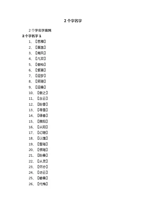 2个字名字集锦