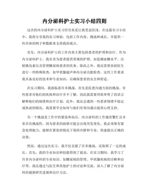 内分泌科护士实习小结四则
