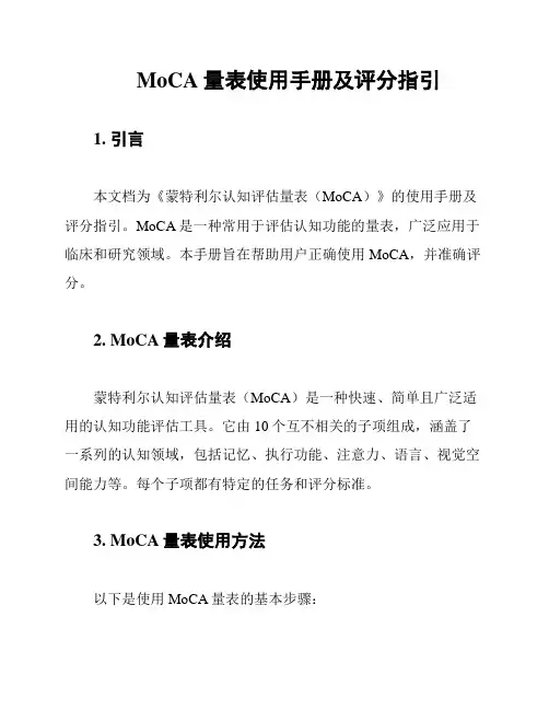 MoCA量表使用手册及评分指引